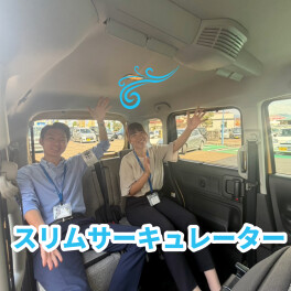 夏のドライブをもっと快適に！！スリムサーキュレーター